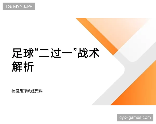 足球战术解析：如何利用领先优势有效掌控并逆转比赛局势