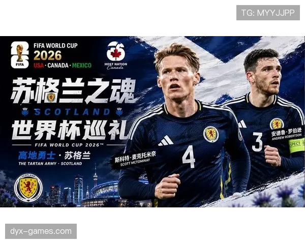 苏格兰队能否在2026世界杯创造历史突破小组赛魔咒